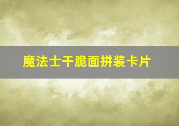 魔法士干脆面拼装卡片