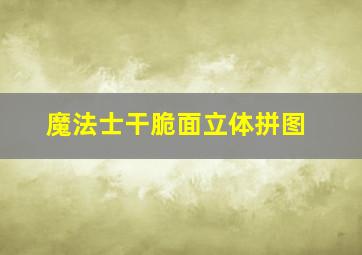 魔法士干脆面立体拼图