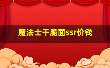 魔法士干脆面ssr价钱