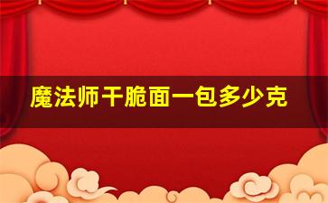 魔法师干脆面一包多少克