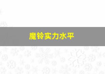 魔铃实力水平