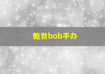 鲍勃bob手办