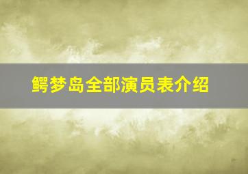 鳄梦岛全部演员表介绍