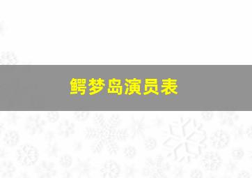 鳄梦岛演员表