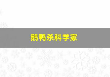 鹅鸭杀科学家