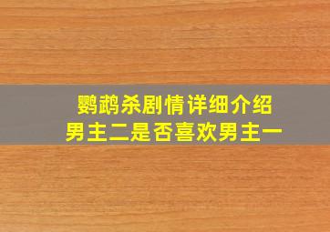 鹦鹉杀剧情详细介绍男主二是否喜欢男主一