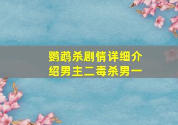 鹦鹉杀剧情详细介绍男主二毒杀男一