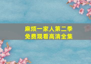 麻烦一家人第二季免费观看高清全集