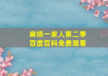 麻烦一家人第二季百度百科免费观看