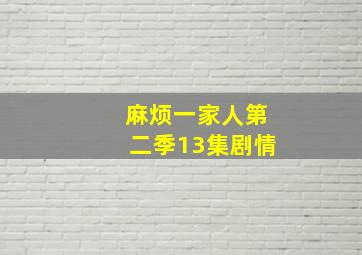 麻烦一家人第二季13集剧情