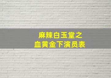 麻辣白玉堂之血黄金下演员表