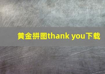 黄金拼图thank you下载