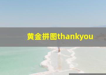 黄金拼图thankyou