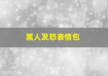 黑人发怒表情包