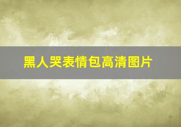 黑人哭表情包高清图片