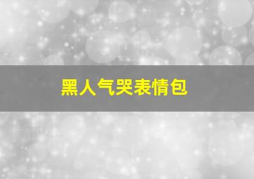 黑人气哭表情包