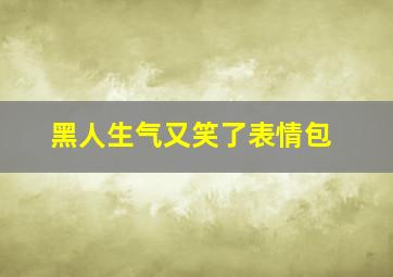 黑人生气又笑了表情包