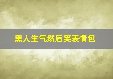 黑人生气然后笑表情包