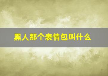 黑人那个表情包叫什么