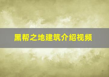 黑帮之地建筑介绍视频