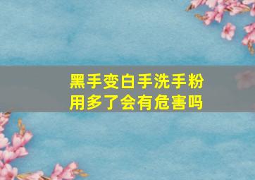 黑手变白手洗手粉用多了会有危害吗