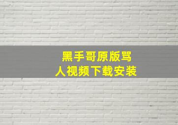 黑手哥原版骂人视频下载安装