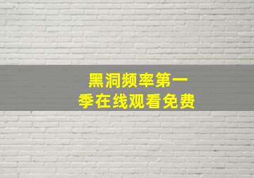 黑洞频率第一季在线观看免费