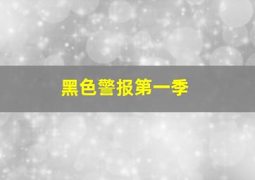 黑色警报第一季