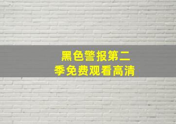 黑色警报第二季免费观看高清