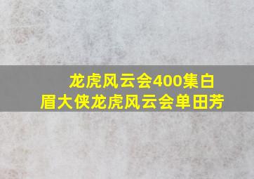 龙虎风云会400集白眉大侠龙虎风云会单田芳