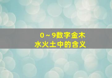 0～9数字金木水火土中的含义