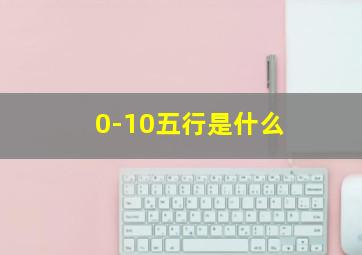 0-10五行是什么