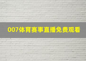 007体育赛事直播免费观看