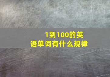 1到100的英语单词有什么规律