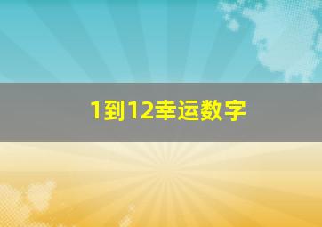 1到12幸运数字