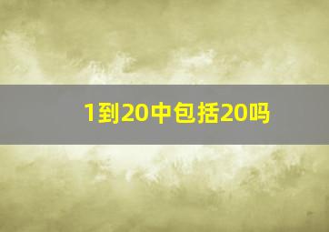 1到20中包括20吗