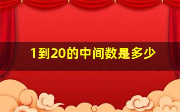 1到20的中间数是多少