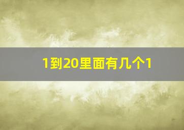 1到20里面有几个1