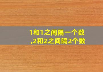 1和1之间隔一个数,2和2之间隔2个数