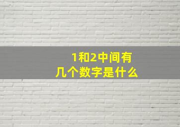 1和2中间有几个数字是什么