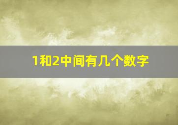 1和2中间有几个数字