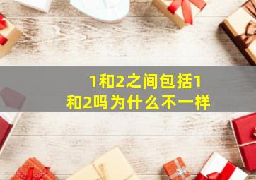 1和2之间包括1和2吗为什么不一样