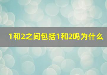 1和2之间包括1和2吗为什么