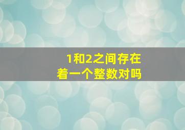 1和2之间存在着一个整数对吗