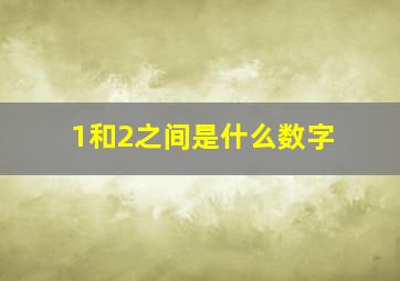 1和2之间是什么数字