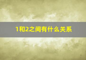 1和2之间有什么关系