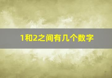 1和2之间有几个数字