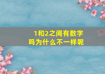 1和2之间有数字吗为什么不一样呢