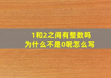 1和2之间有整数吗为什么不是0呢怎么写