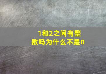 1和2之间有整数吗为什么不是0